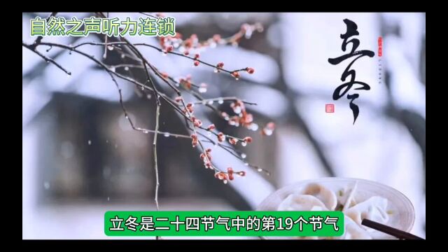 #立冬是二十四节气中的第19个节气