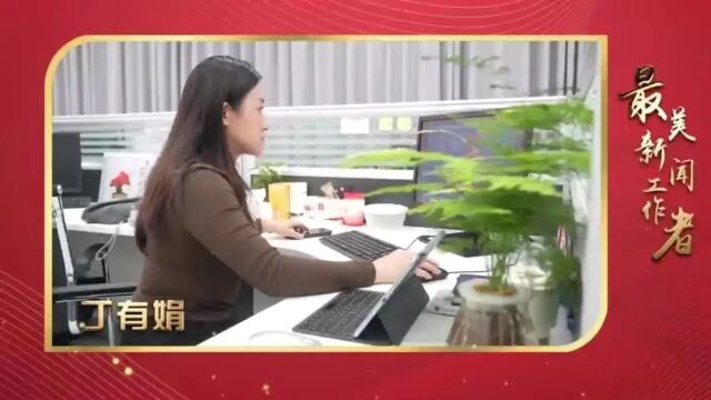 【醉美遵义城 最美遵义人】丁有娟:二十年的坚守与执着