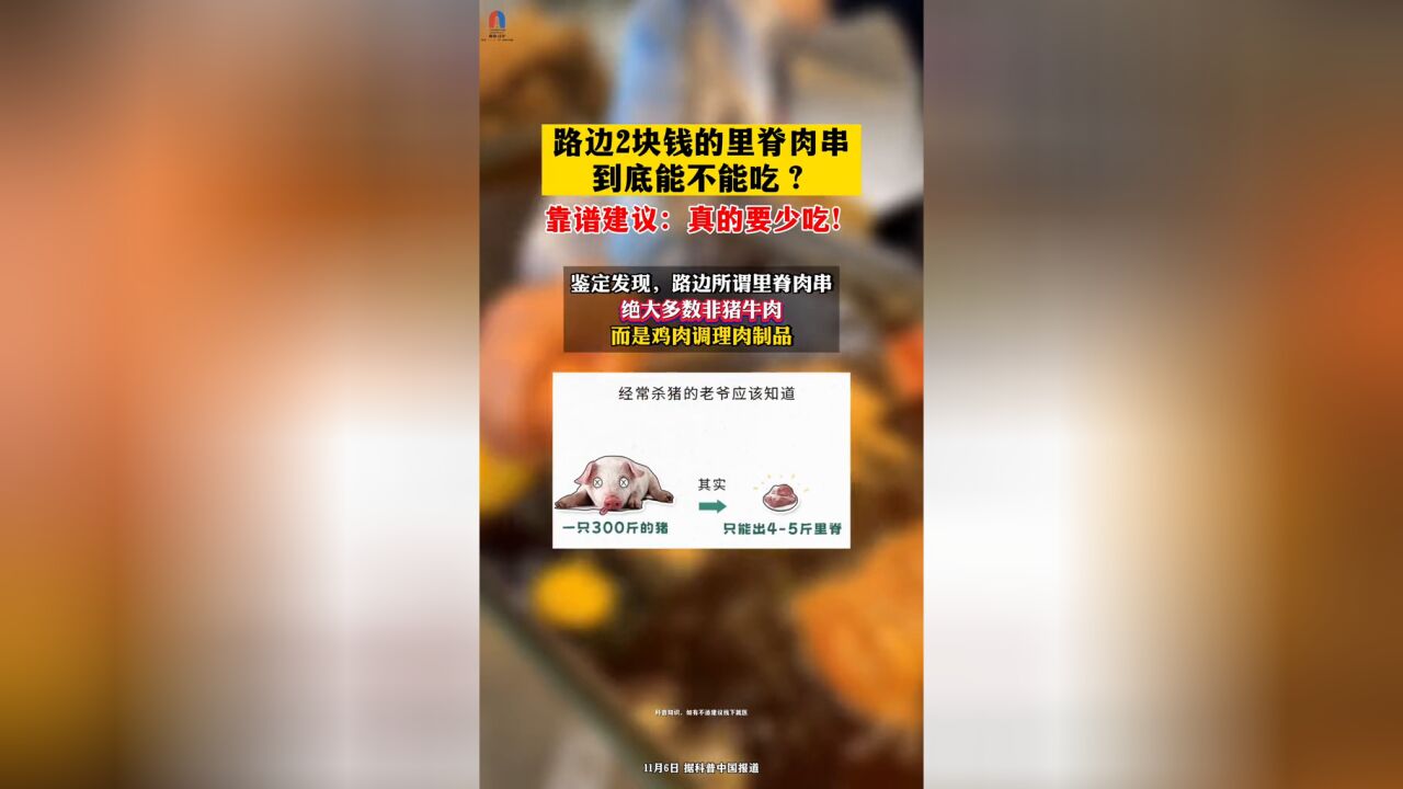 路边2块钱的里脊肉到底能不能吃?