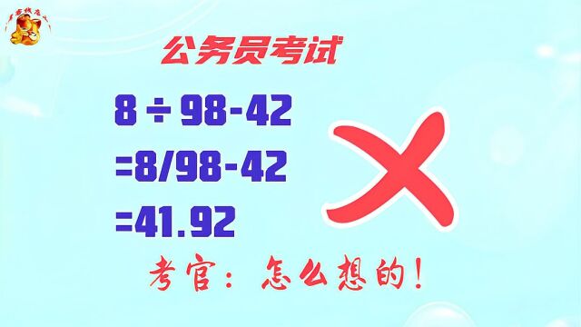 四川公务员考试,8除98与42的差商是多少?为什么错这么多