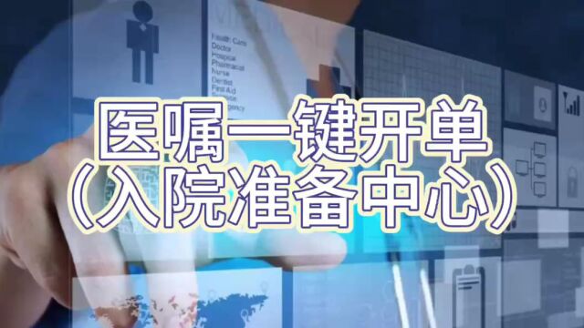 温州医科大学附属第一医院 预住院一键开单