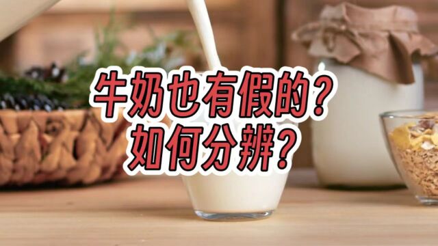 牛奶也有假的?只怪你买了这种假牛奶!