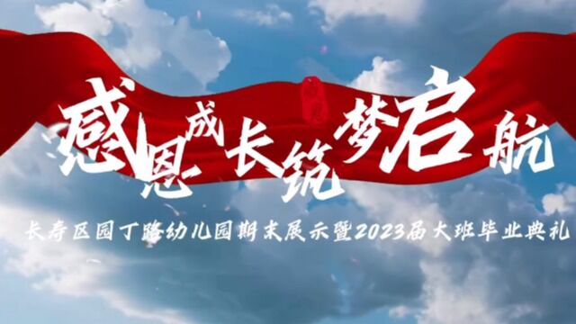 感恩成长ⷧ푦⦥行ꢀ”长寿区园丁路(实验三小)幼儿园期末展示暨2023届大班毕业典礼