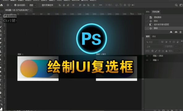 Photoshop绘制复选框图标,掌握工具技巧