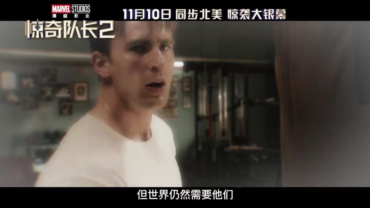 钢铁侠美队回忆杀!漫威《惊奇队长2》终极预告,女武神亮相!11.10上映