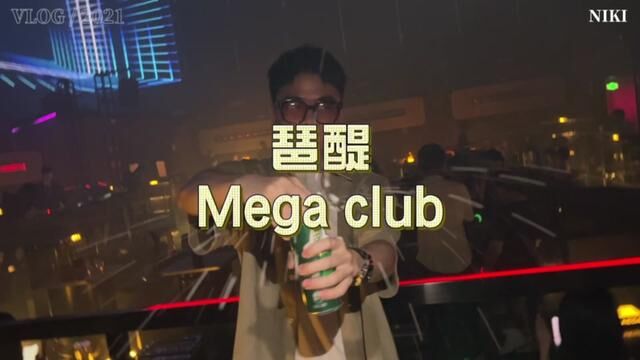 宁可兜里无分文,也要花呗渡佳人,琶醍Mega club酒吧等着各位蹦迪大咖#海珠区酒吧 #是时候安排一下了 #网红酒吧打卡