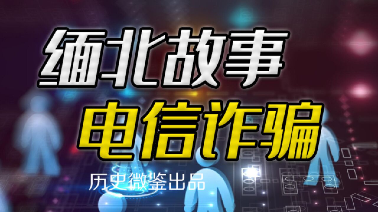 日本人发明的电信诈骗,途径中国台湾后,为何在缅北生根?