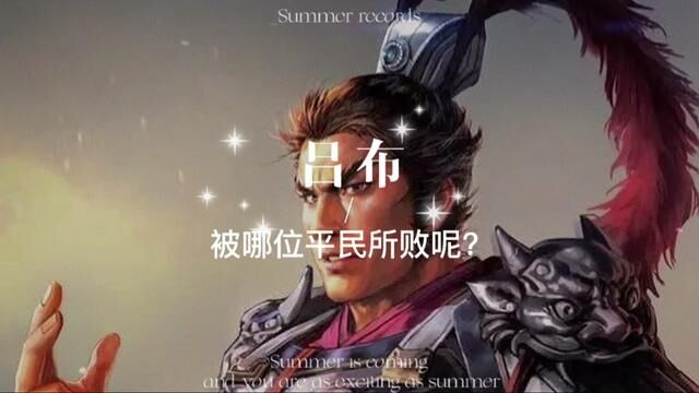 三国演义中,吕布是三国时代的武力天花板.民间对于三国二十四名将,也是将吕布排在第一位.但是正史中,吕布却被平头老百姓所败.