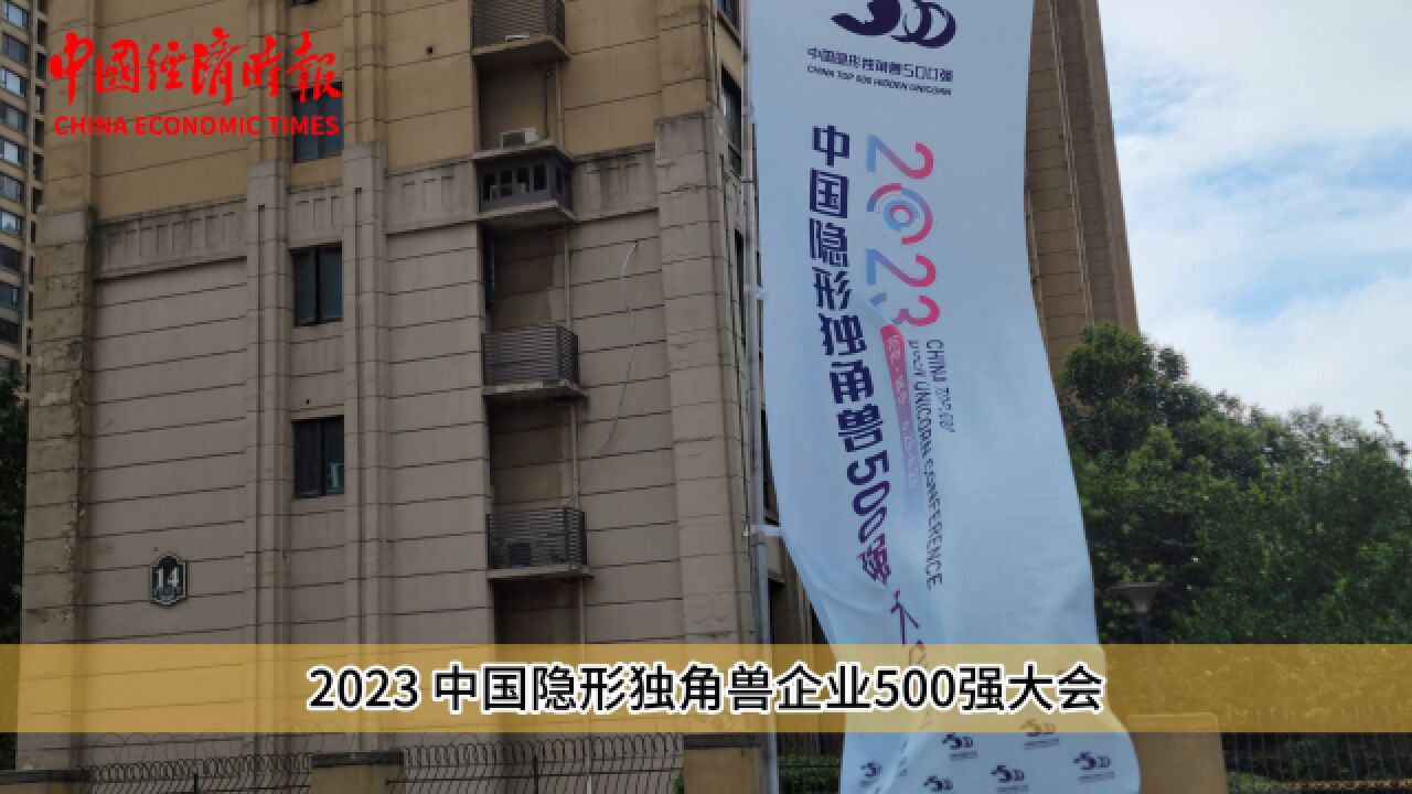 2023中国隐形独角兽企业500强大会在苏州召开