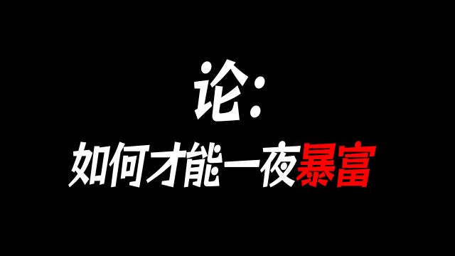 论:如何才能一夜暴富?看完你就明白了