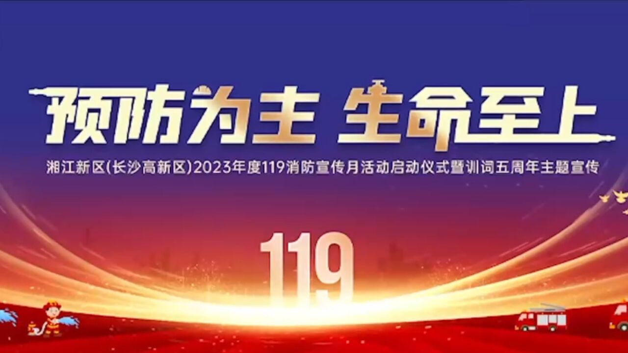 全员必看!“119”对你说:“预防为主,生命至上”