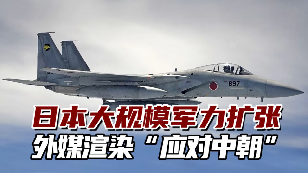 日本大规模军力扩张,三菱重工订单暴增,外媒渲染“应对中朝”