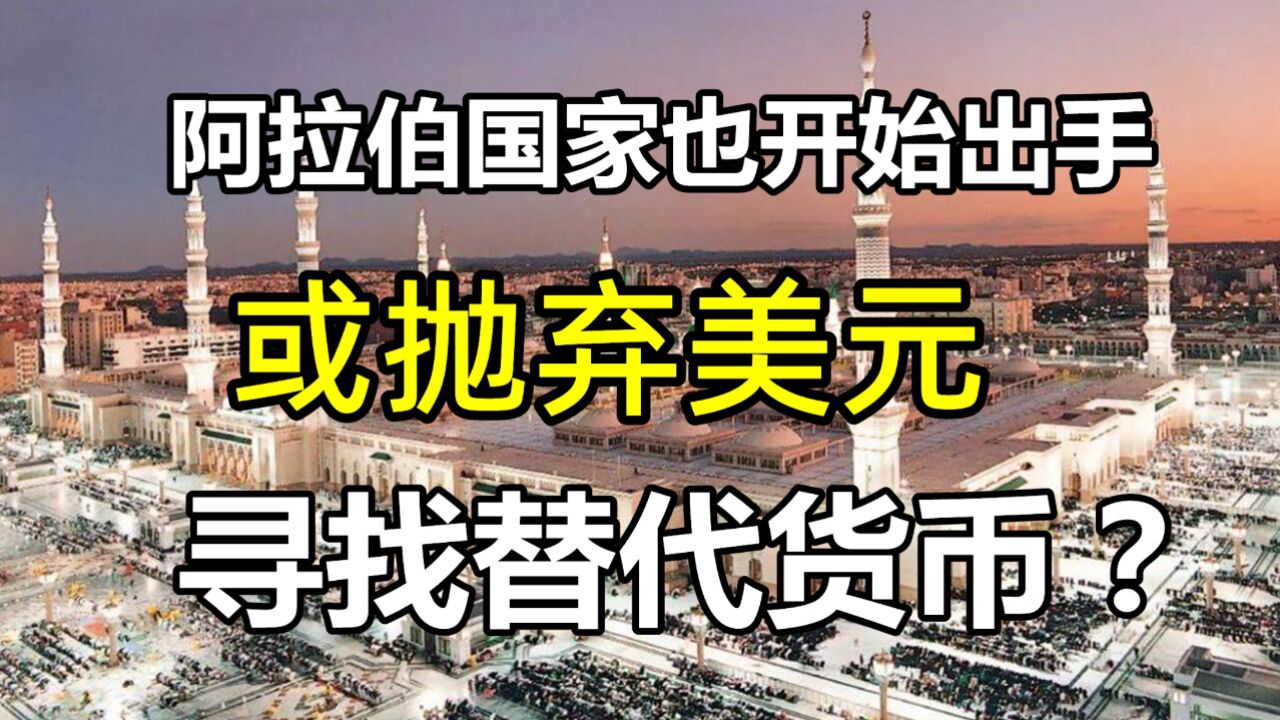 阿拉伯国家也开始行动:或抛弃美元,寻找替代货币?