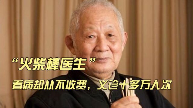 民间无证老中医,人们称呼他为“火柴棒医生”看病从不收费,义诊十多万人次