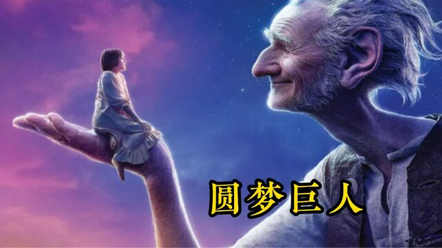 圆梦巨人