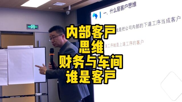 马永强企业培训:内部客户思维财务与车间谁是客户