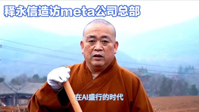 Meta公司总部:少林寺方丈释永信谈禅宗与AI