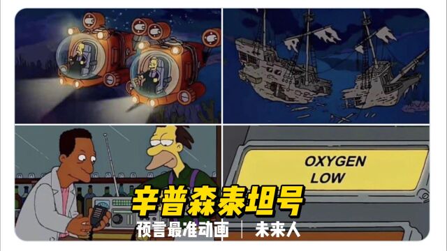 辛普森精准预言泰坦号!预测最准的动画!编剧是未来人?