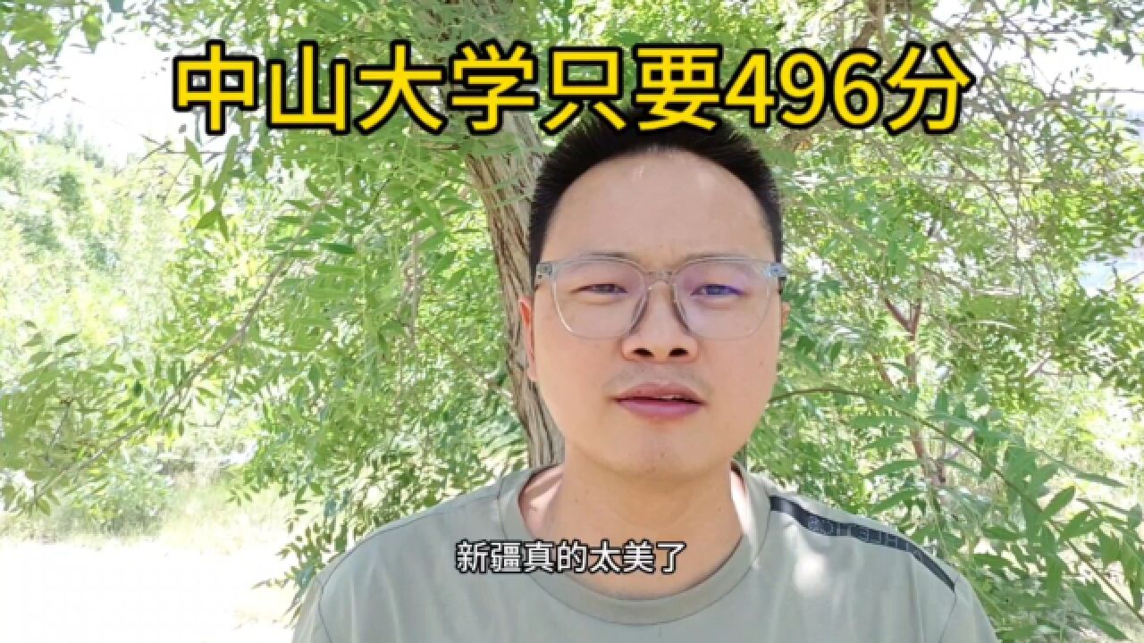 中山大学只要496分,到底是大雪惹的祸?还是这个地方太好