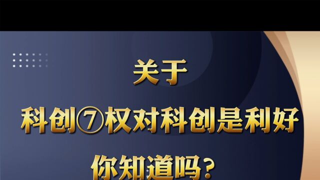 关于科创期权是不是对科创是利好的你知道吗?