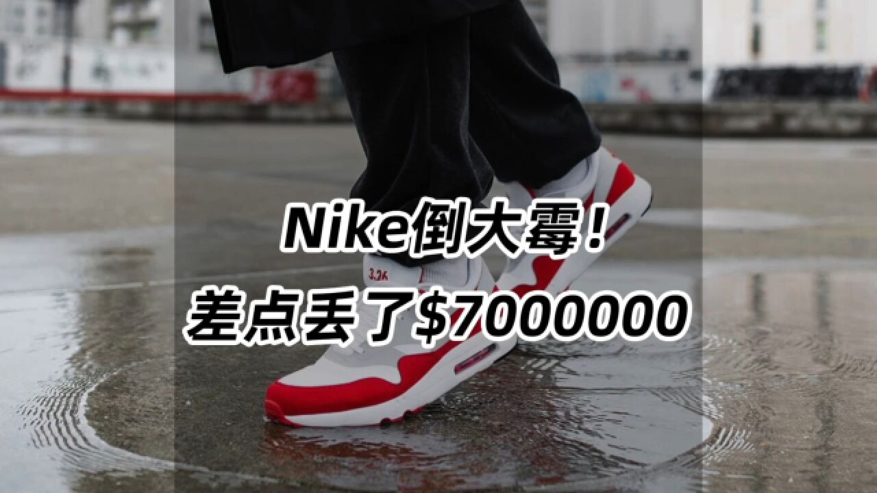 Nike倒大霉!差点丢了$700w的球鞋