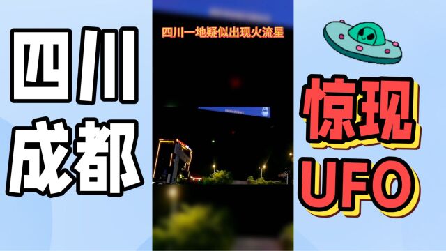 四川成都惊现UFO,网友:这就是成都,又上热搜啦