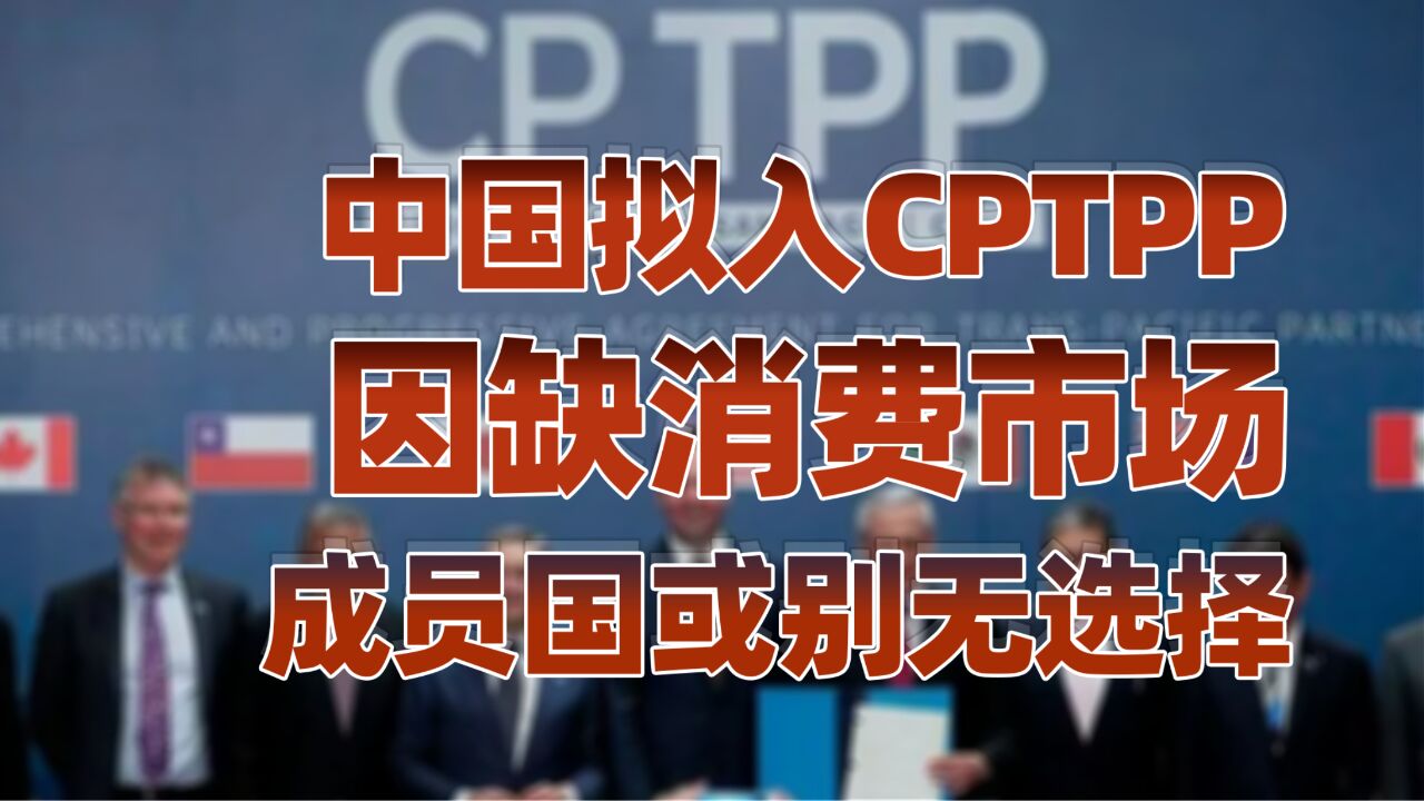 中国要加入一个反华组织?CPTPP有潜在的广阔市场