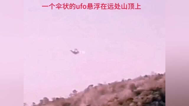 草帽形飞碟惊现山岗(取材网络 谨慎辨别)#ufo#实拍