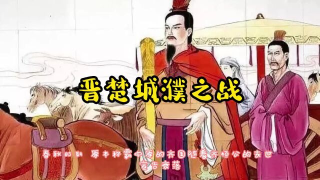 经典小故事;中华上下五千年,晋楚城濮之战