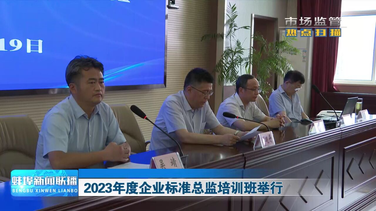 2023年度企业标准总监培训班举行