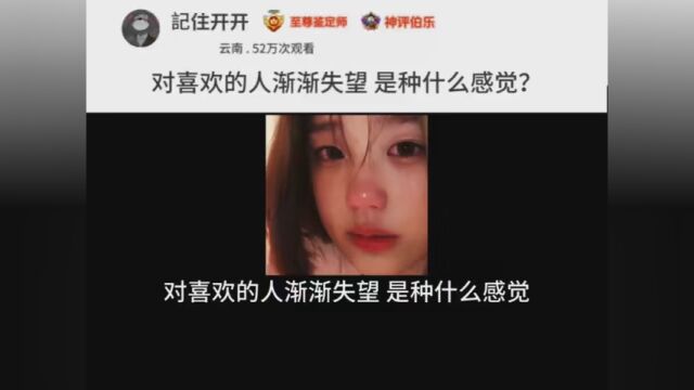 对喜欢的人渐渐失望,是种什么感觉?#情感 #情感共鸣 #今日话题