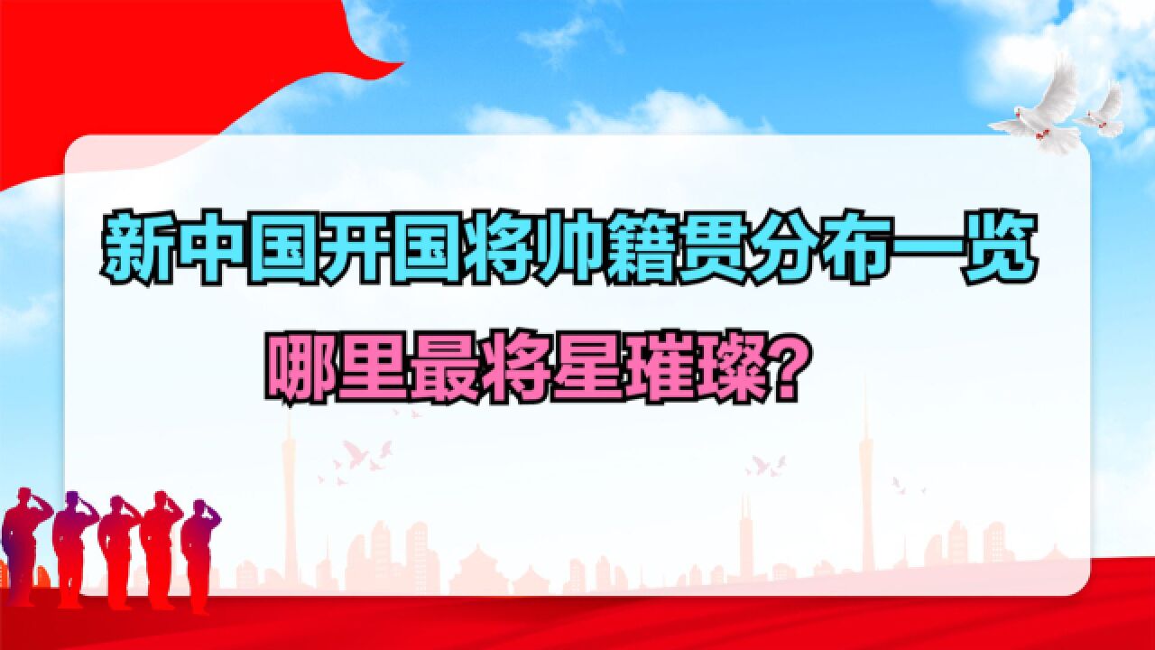 106岁开国少将文击逝世!1614名开国将帅籍贯分布,你家乡有多少?