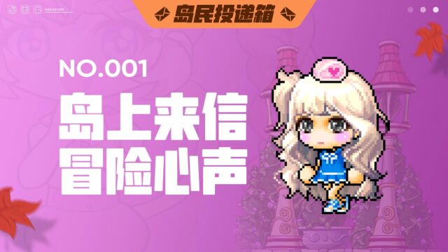 【岛民投递箱】No.001 岛上来信,冒险心声