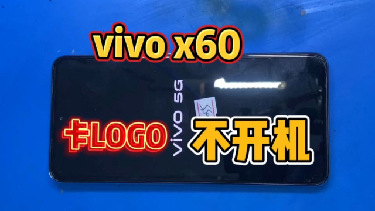 vivo x60开机卡logo进不去系统,掐指一算又是CPU问题