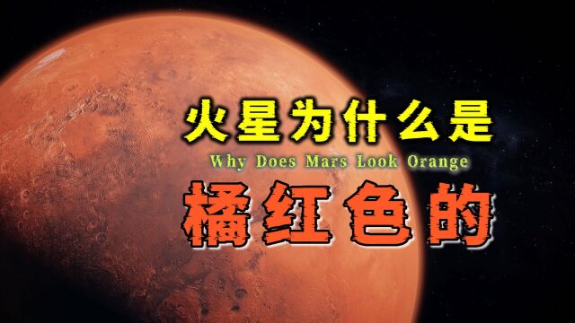 火星为什么是红色的?那么多的氧化铁,又是从何而来?