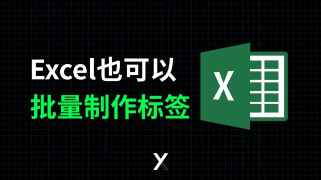 用Excel快速制作标签卡,500张固定资产标签轻松搞定,全都靠它!