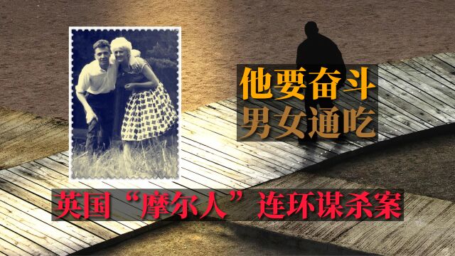 他要奋斗,男女通吃,统统填进沼泽—英国摩尔人谋杀案