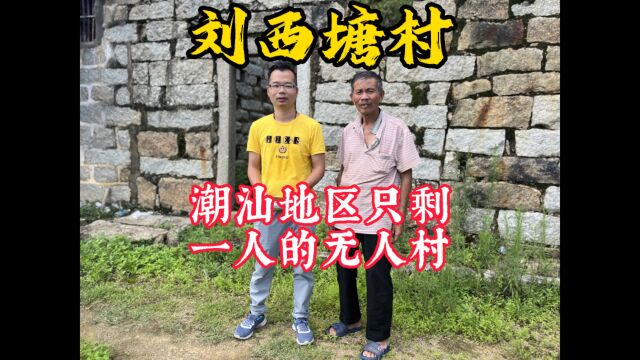 潮汕地区只剩一个人的无人村:刘西塘村 #野外真实拍摄 #山村 #无人村