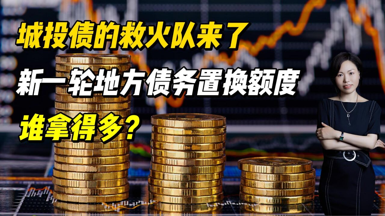 城投债的救火队来了,新一轮地方债务置换额度谁拿得多?