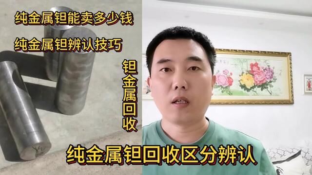 纯金属钽能卖多少钱?纯金属钽如何区分辨认?这个视频告诉你#经验分享 #短视频知识分享 #纯金属钽 #钽回收 #钽价格