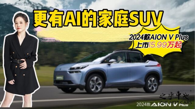 知ⷨŠ车 | 更有AI的家庭SUV AION V Plus