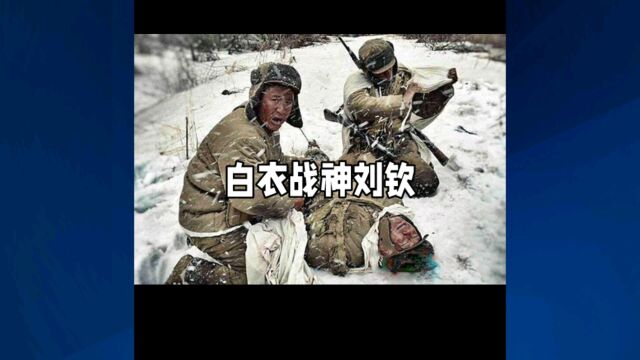 志愿军的白衣战神