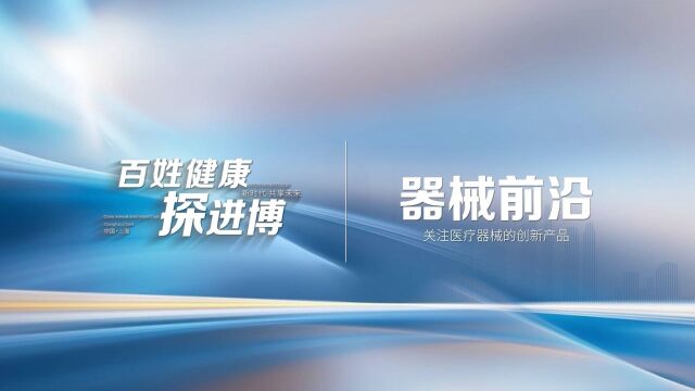 当高端制造“遇上”医疗 科技跨界闪耀进博会健康赛道