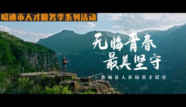 昭通市人才服务季系列活动|无悔青春 最美坚守—鲁甸县人社局引才纪实