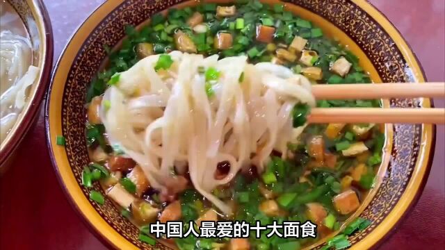 品尝中国十大面食,看看你吃过几种?