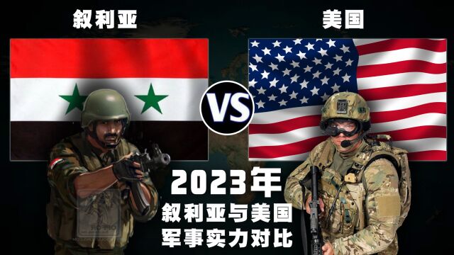 2023年,叙利亚和美国的军事实力比较