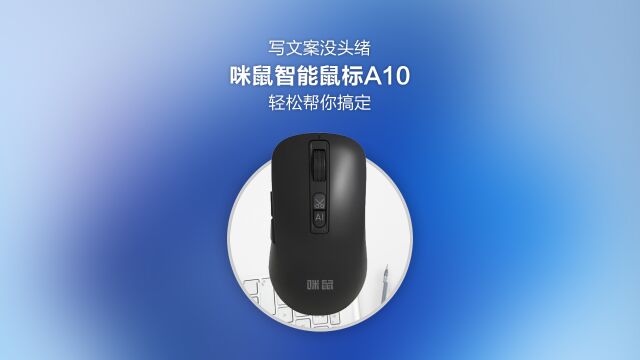 写文案没头绪?工作效率低?咪鼠智能鼠标A10通通帮你搞定!