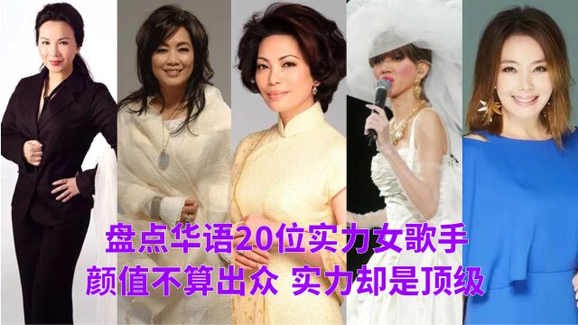 颜值不够出众,实力却是顶级,盘点20位华语实力女歌手,谁是你心中的前三