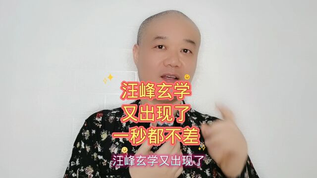 汪峰玄学:又出现了,一秒都不差!