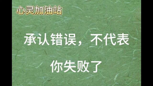 承认错误,不代表你失败了